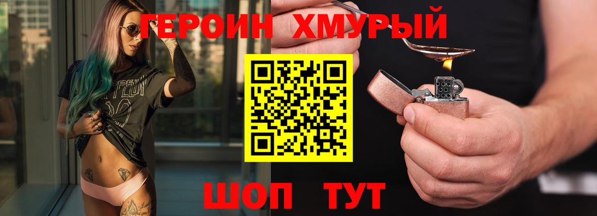 ГЕРОИН хмурый Кудымкар